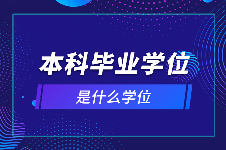 本科毕业学位是什么学位