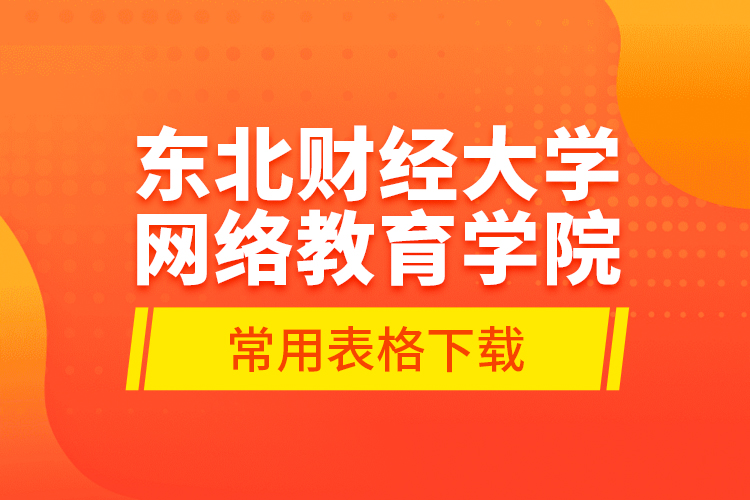 东北财经大学网络教育学院常用表格下载