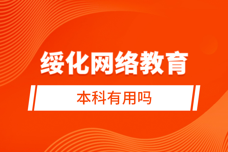 绥化网络教育本科有用吗