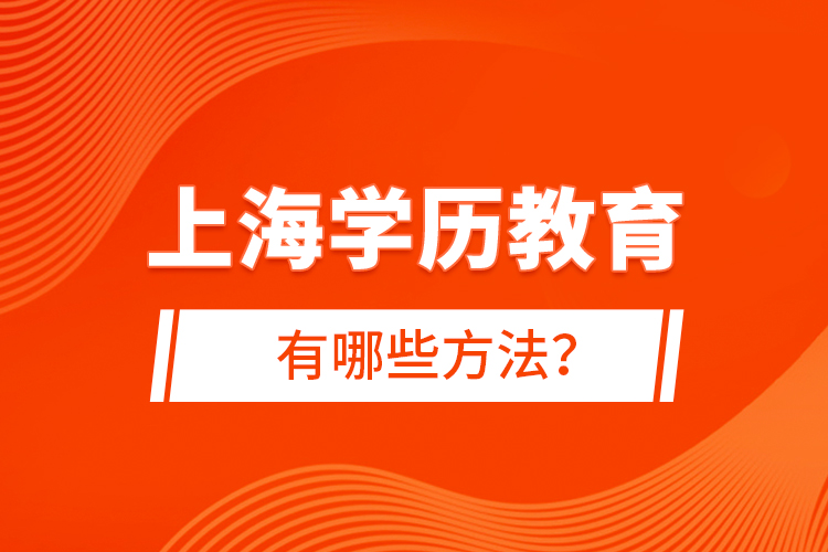 上海学历教育有哪些方法？