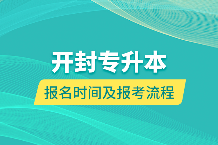 开封专升本报名时间及报考流程