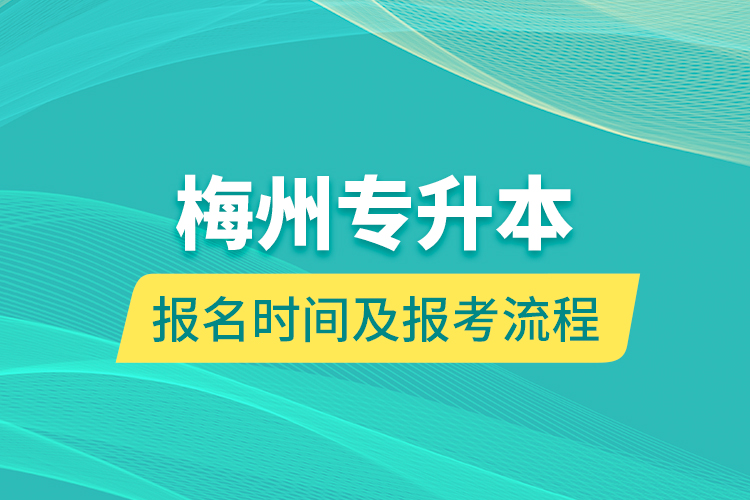 梅州专升本报名时间及报考流程