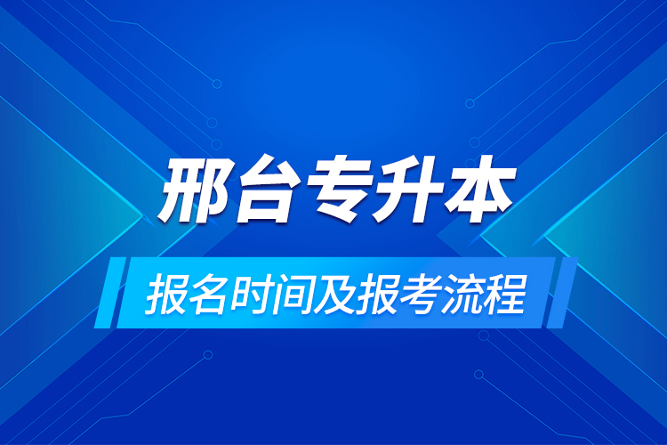 邢台专升本报名时间及报考流程