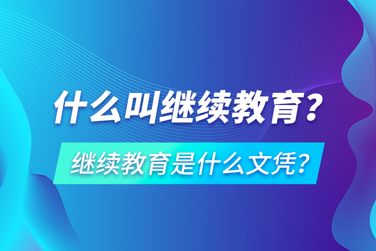 真实的继续教育是什么意思的视图