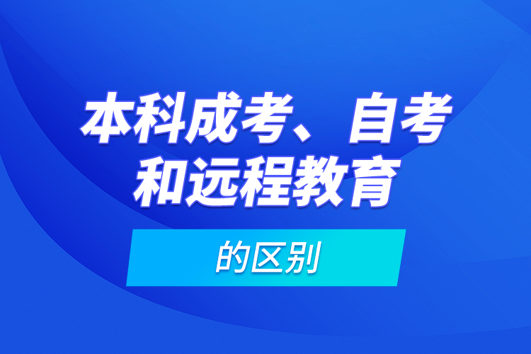 本科成考、自考和远程教育的区别