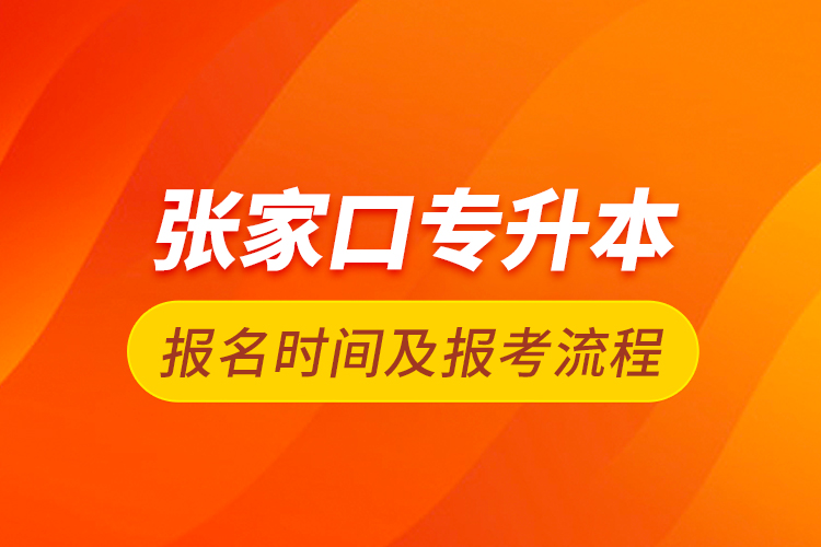 张家口专升本报名时间及报考流程