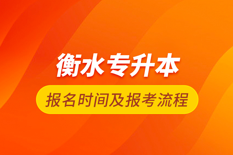 衡水专升本报名时间及报考流程