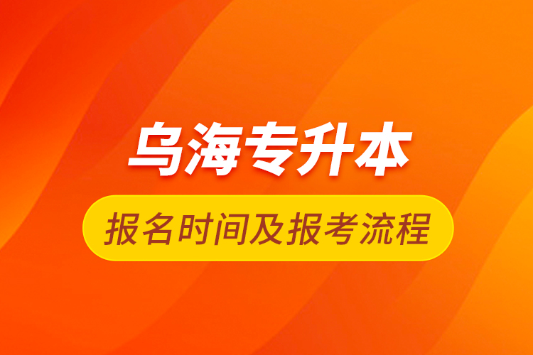 乌海专升本报名时间及报考流程