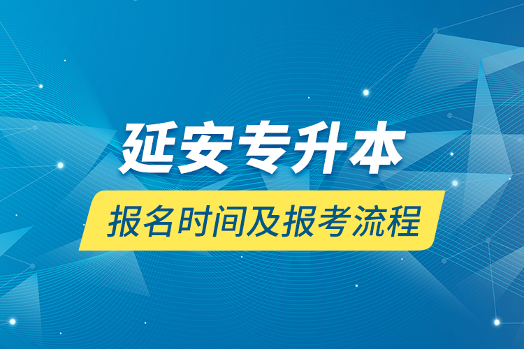 延安专升本报名时间及报考流程