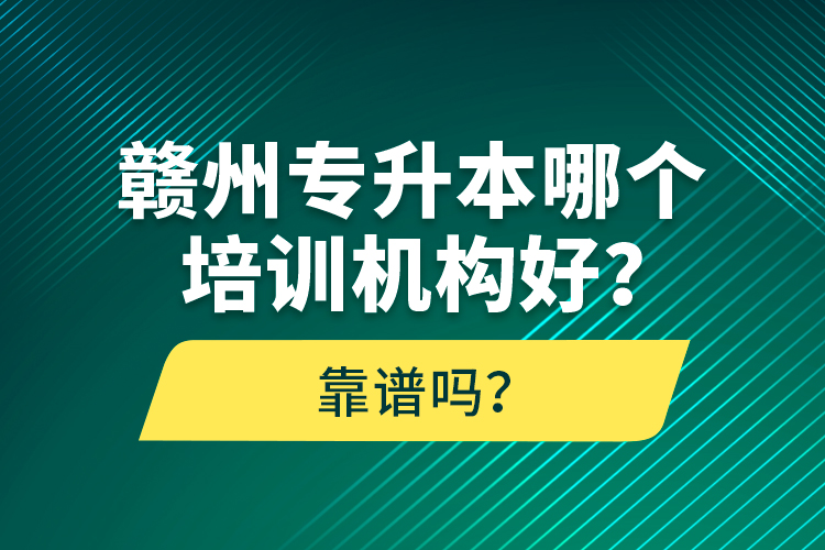 赣州专升本哪个培训机构好？靠谱吗？