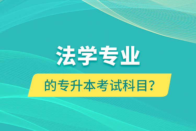 法学专业的专升本考试科目？