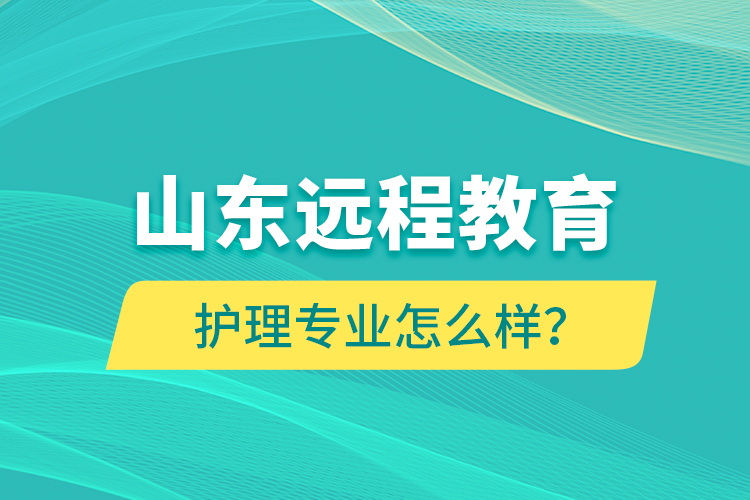 山东远程教育护理专业怎么样？