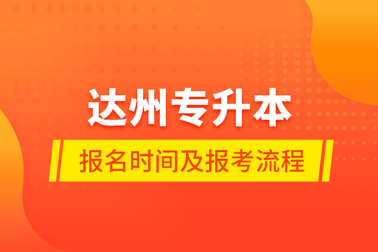 达州专升本报名时间及报考流程