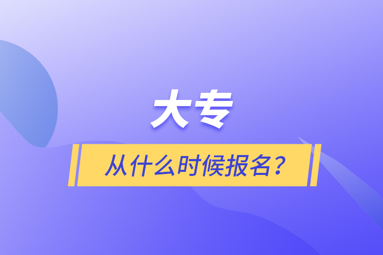 大专从什么时候报名？