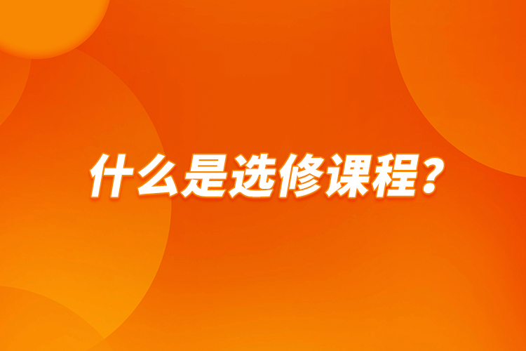 什么是选修课程？