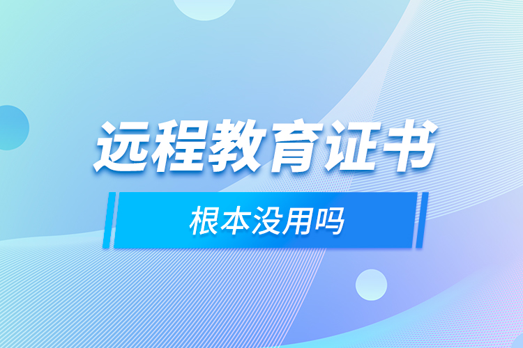 远程教育证书根本没用吗