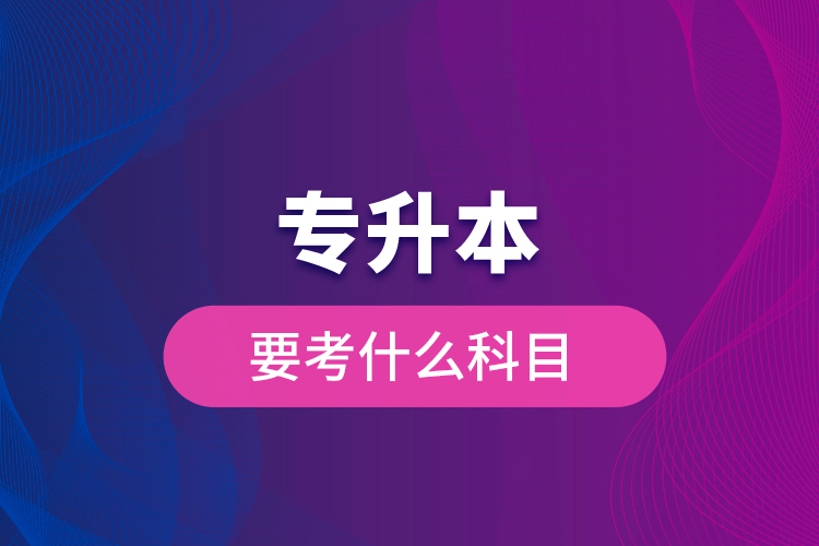 专升本要考什么科目