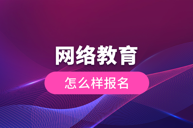 网络教育怎么样报名