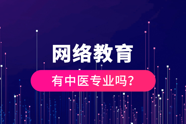 网络教育有中医专业吗？