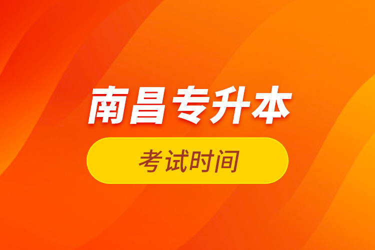 南昌专升本考试时间