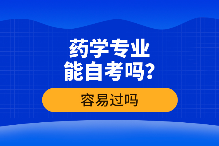 药学专业能自考吗？容易过吗