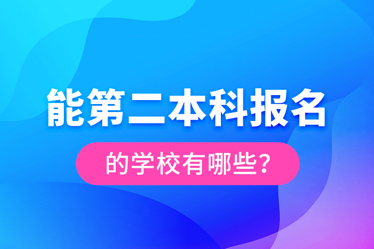 能第二本科报名的学校有哪些？