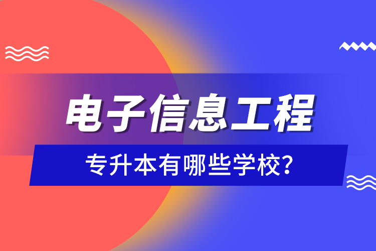 电子信息工程专升本有哪些学校？