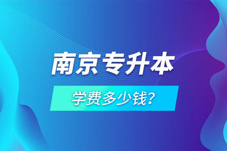 南京专升本学费多少钱？