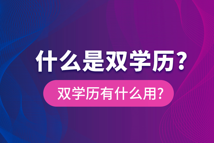 什么是双学历?双学历有什么用?