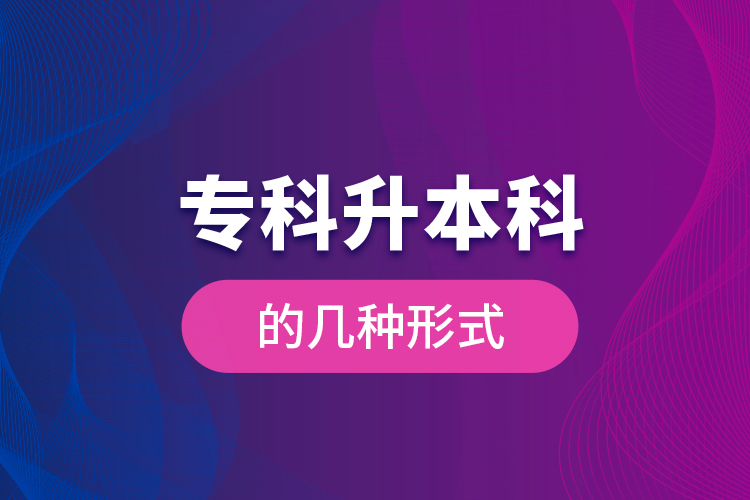 专科升本科的几种形式