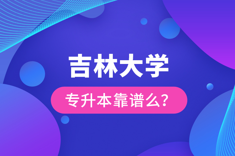 吉林大学专升本靠谱么 ？