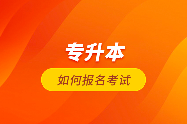专升本如何报名考试