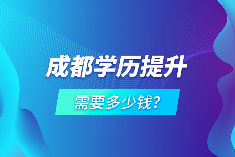 成都学历提升需要多少钱？