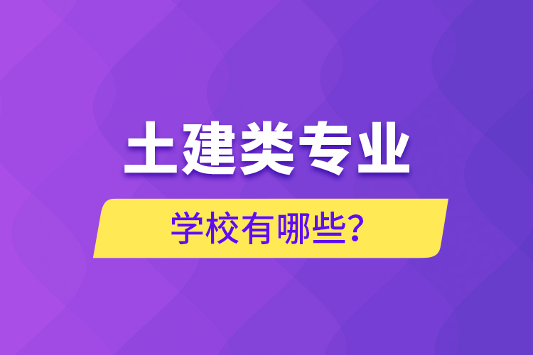 土建类专业能专升本学校有哪些