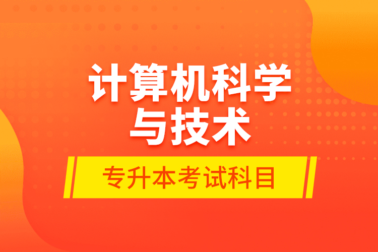 计算机科学与技术专升本考试科目