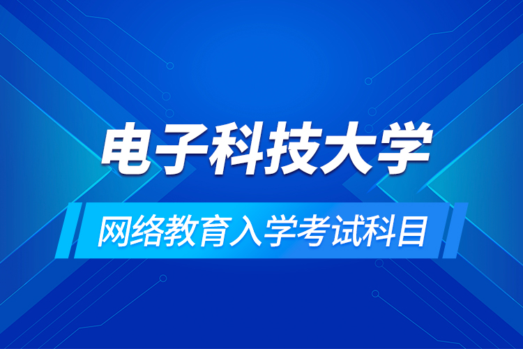 电子科技大学网络教育入学考试科目