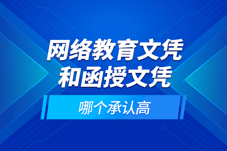 网络教育文凭和函授文凭哪个承认高