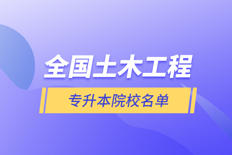 全国土木工程专升本院校名单