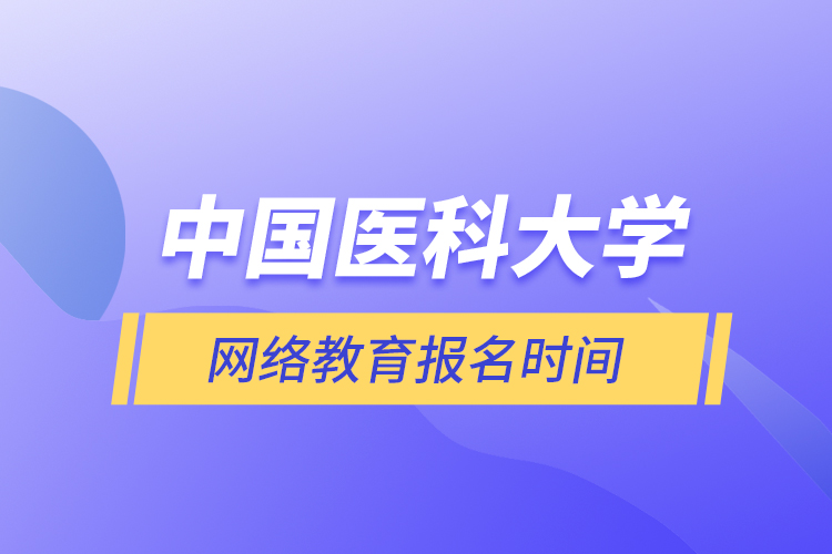 中国医科大学网络教育报名时间