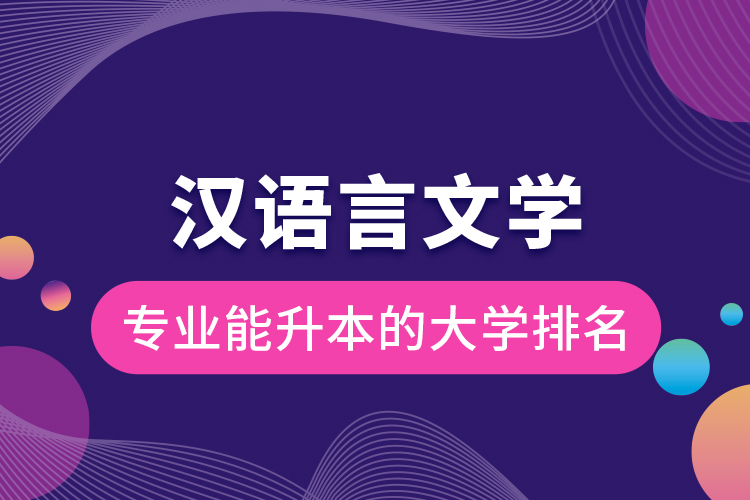 汉语言文学专业能升本的大学排名