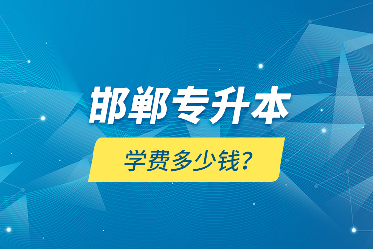 邯郸专升本学费多少钱？