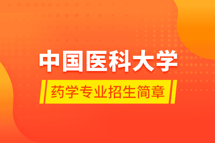 中国医科大学药学专业招生简章