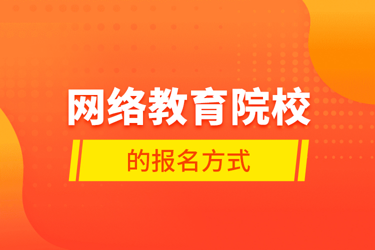 网络教育院校的报名方式