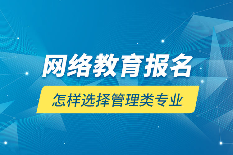 网络教育报名怎样选择管理类专业