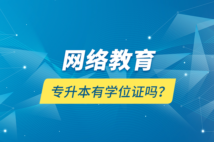 网络教育专升本有学位证吗？