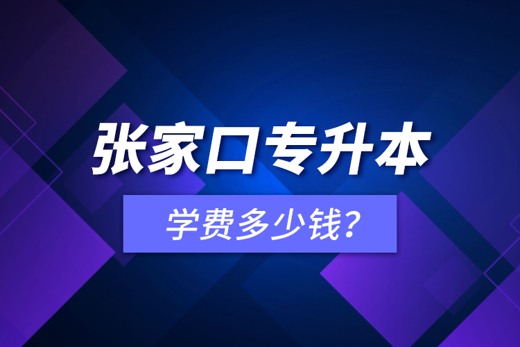 张家口专升本学费多少钱？