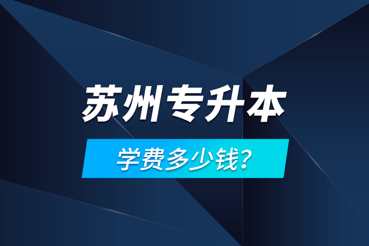 苏州专升本学费多少钱？