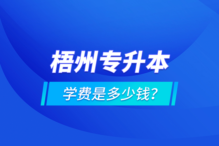 梧州专升本学费是多少钱？