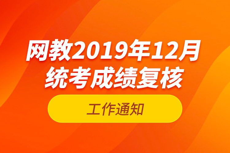 网教2019年12月统考成绩复核工作通知