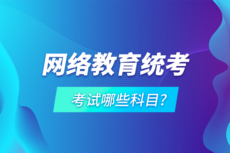 网络教育统考考试哪些科目?